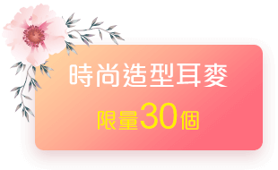 時尚造型耳麥限量30個