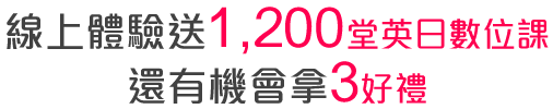 線上體驗送1,200堂英日數位課，還有機會拿3好禮