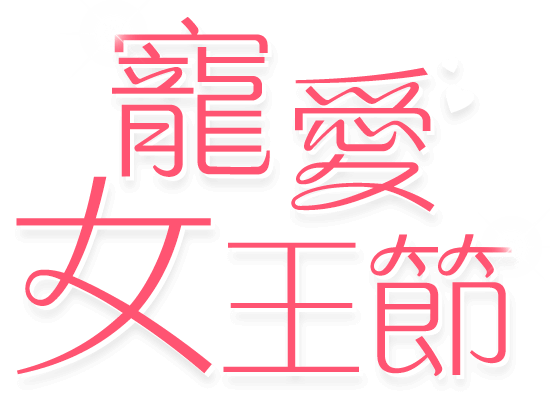 寵愛女人節
