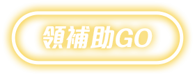 領補助GO