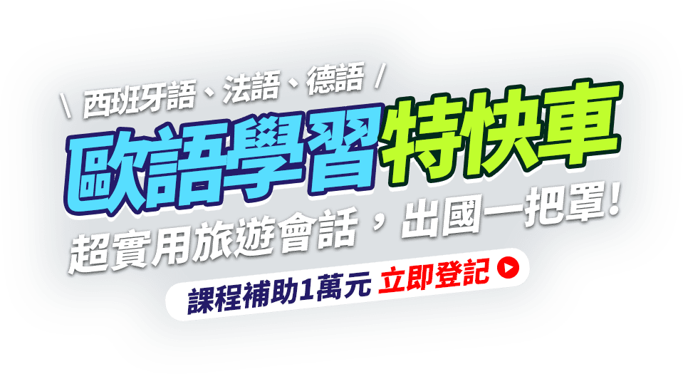 歐語學習特快車