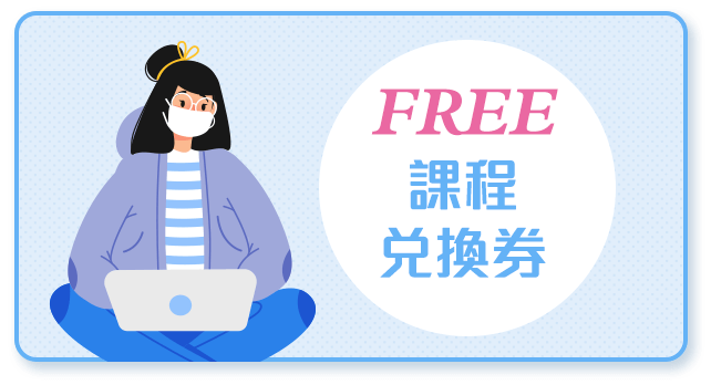 英日語數位課程線上體驗券