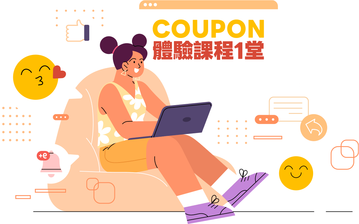 COUPON體驗課程1堂
