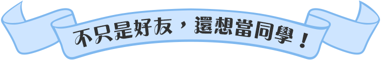 不只是好友，還想當同學