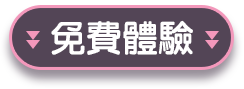 免費體驗
