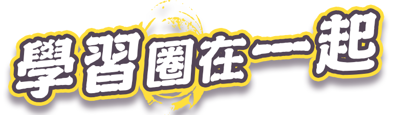 學習圈在一起