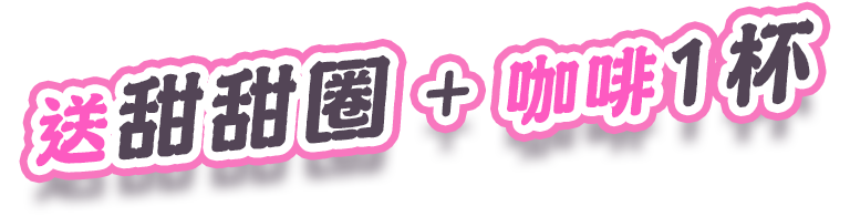 送甜甜圈 + 咖啡1杯
