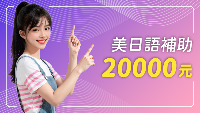 美日語補助$20,000