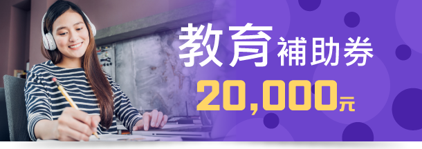 教育補助卷20,000
