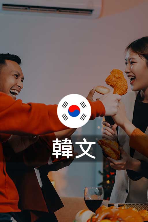 韓文課程