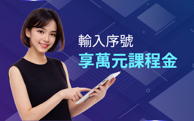 申請您專屬課程兌換券