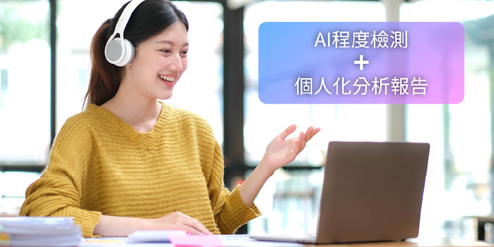 AI程度檢測+個人化分析報告