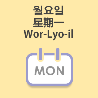 韓語免費學-星期一的韓語