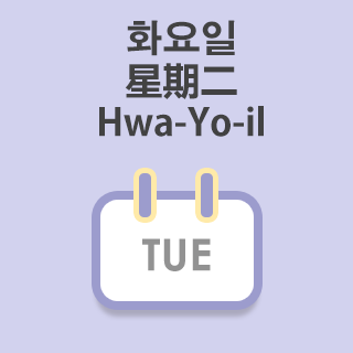 韓語免費學-星期二的韓語