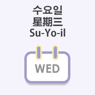 韓語免費學-星期三的韓語