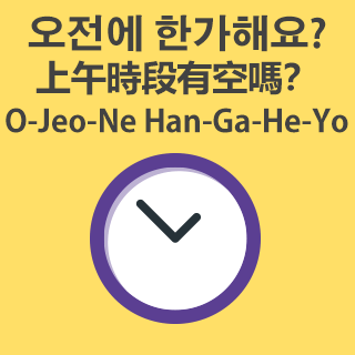 韓語免費學-上午有空嗎