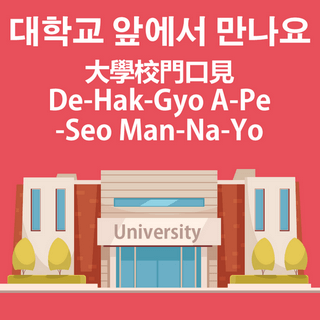 韓語免費學-大學校門口見