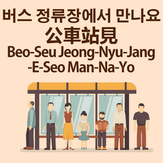 韓語免費學-公車站見