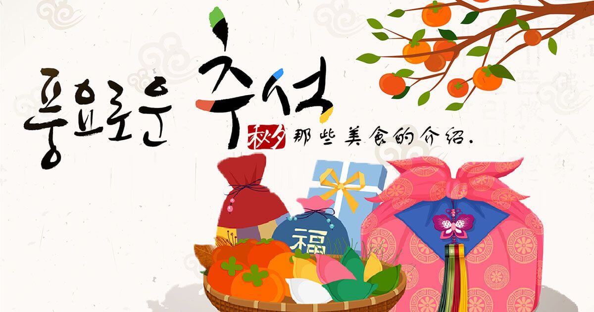 大家知道韓國中秋節要吃甚麼嗎 中秋節台韓飲食文化大不同
