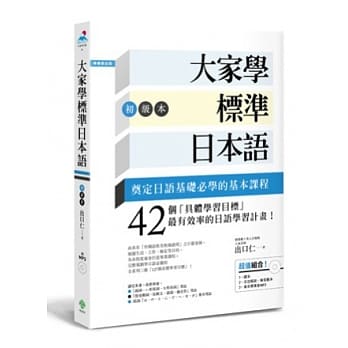 日文學習參考資源-大家來學標準日本語