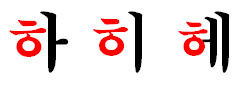 韓語自學-(韓語)豎立類母音字母