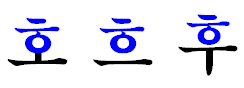 韓語自學-(韓語)躺臥類母音字母