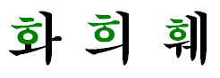 韓語自學-(韓語)複合類母音字母