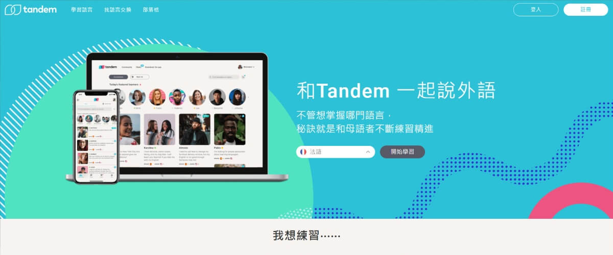 法文學習語言交換-tandem