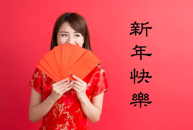 新年快樂 新年快樂