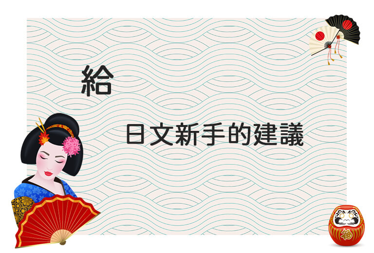 給日語新手的日檢N3、N4、N5建議 法給日語新手的日檢N3、N4、N5建議