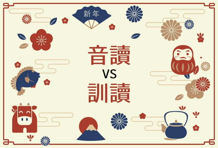 音讀訓讀的由來和差別