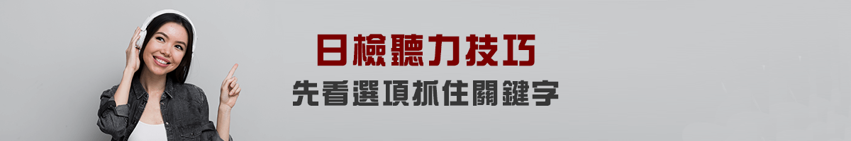 日檢聽力技巧：先看選項抓住關鍵字
