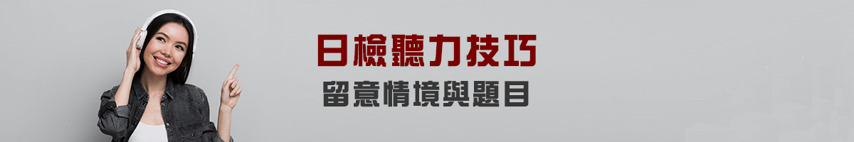 日檢聽力技巧：留意情境與題目