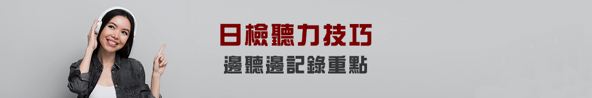 日檢聽力技巧：邊聽邊記錄重點