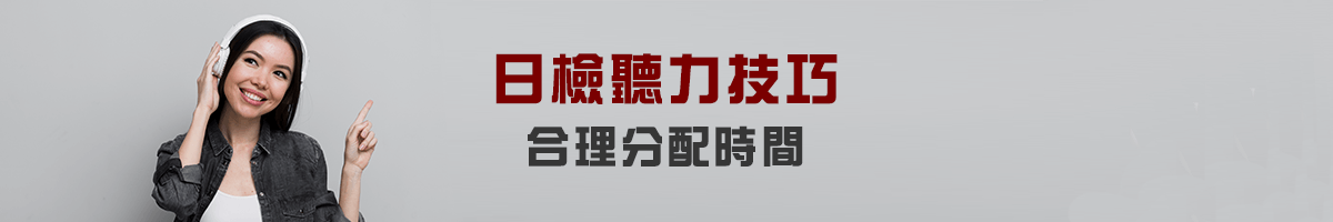 日檢聽力技巧：合理分配時間