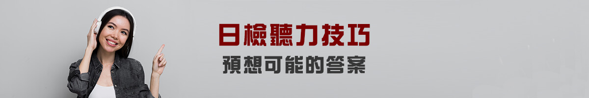 日檢聽力技巧：預想可能的答案