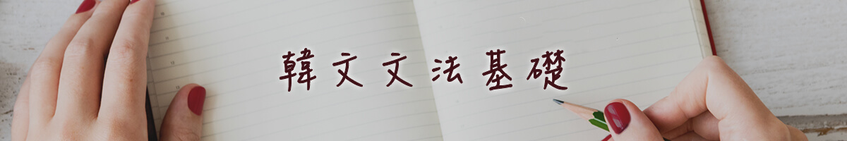 韓文文法基礎