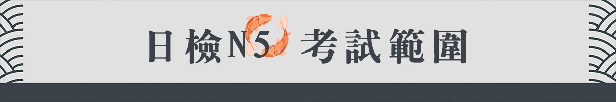 日檢N5考試範圍有哪些？認證基準與題型告訴你！