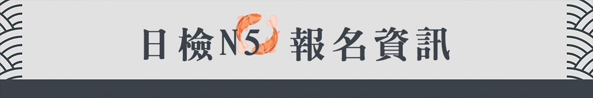 日檢N5考試報名資訊：費用、時間、合格標準