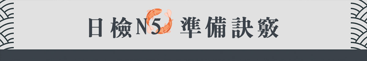 日檢N5準備訣竅：公開7個讀書方法！