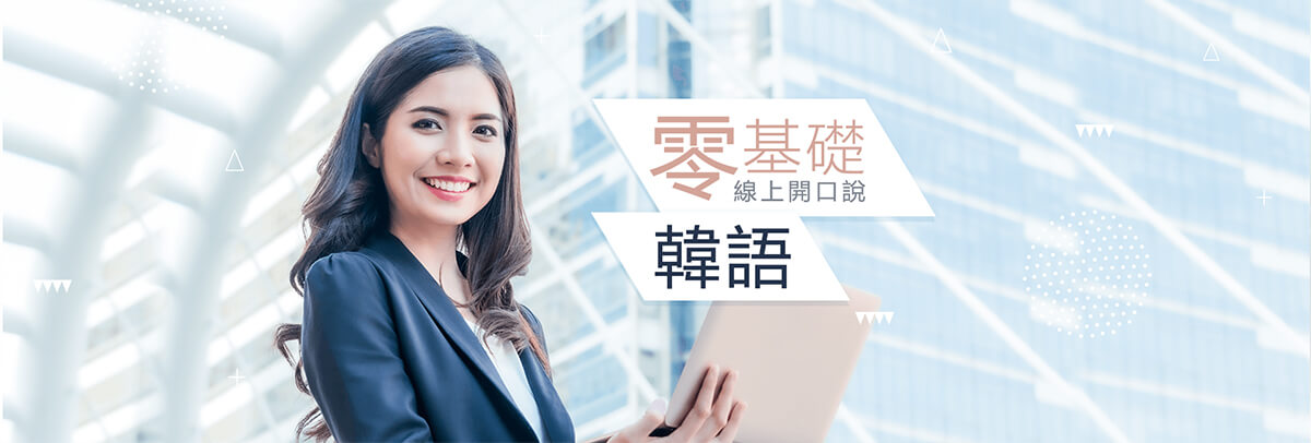 巨匠線上真人韓語課程