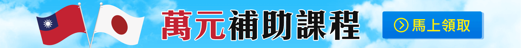 萬元補助課程