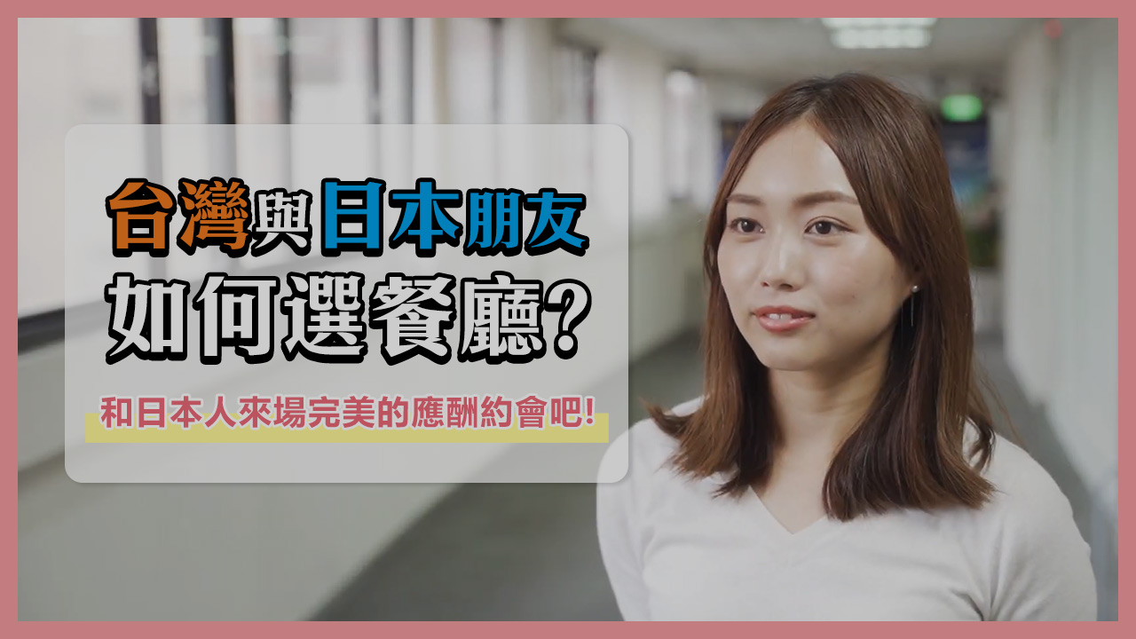 突襲日商員工-大家都怎麼選應酬餐廳