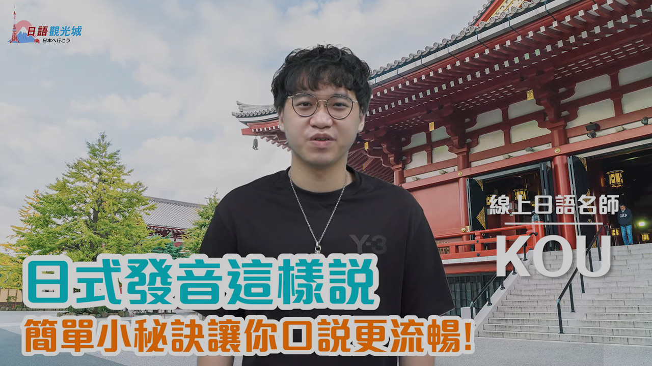 簡單小秘訣，讓你日語發音口說更流暢