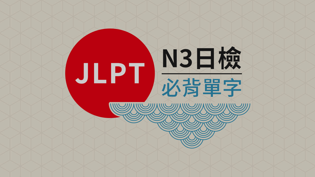 日文檢定JLPT N3必考的單字