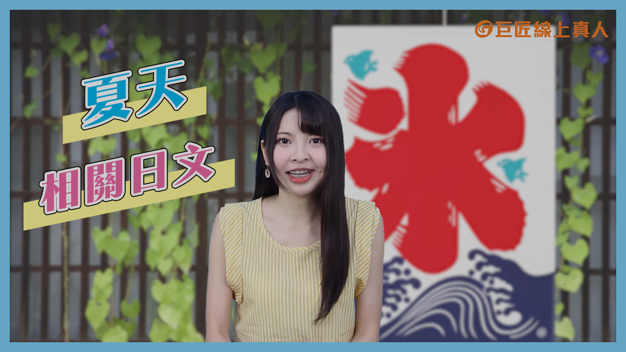 夏天時要如何問候對方身體＆說明近況？