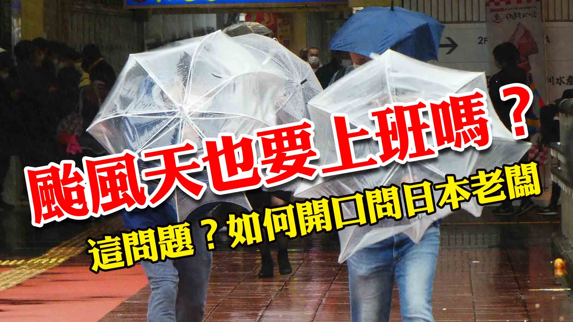 今天學這句日語：颱風天也要上班嗎？