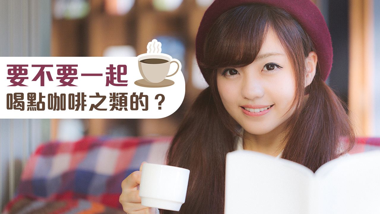 今天學這句日語：要不要一起喝點咖啡之類的