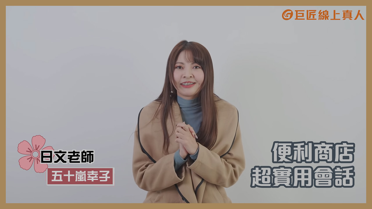 日本便利商店&超實用日語會話