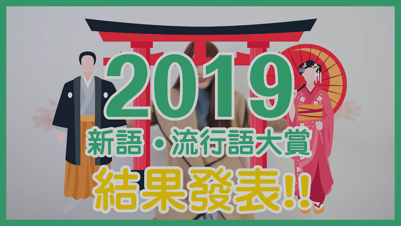 2019日本10大流行語大賞
